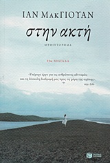 ΣΤΗΝ ΑΚΤΗ ΞΕΝΗ ΛΟΓΟΤΕΧΝΙΑ