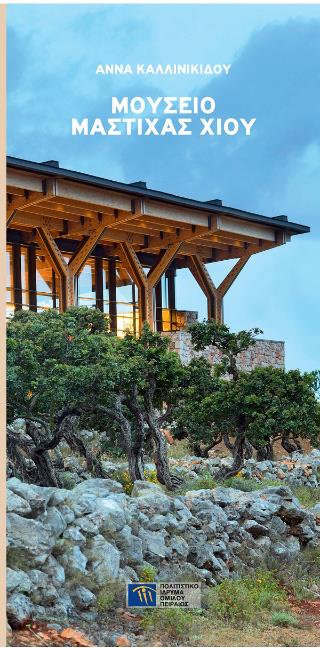 ΜΟΥΣΕΙΟ ΜΑΣΤΙΧΑΣ ΧΙΟΥ