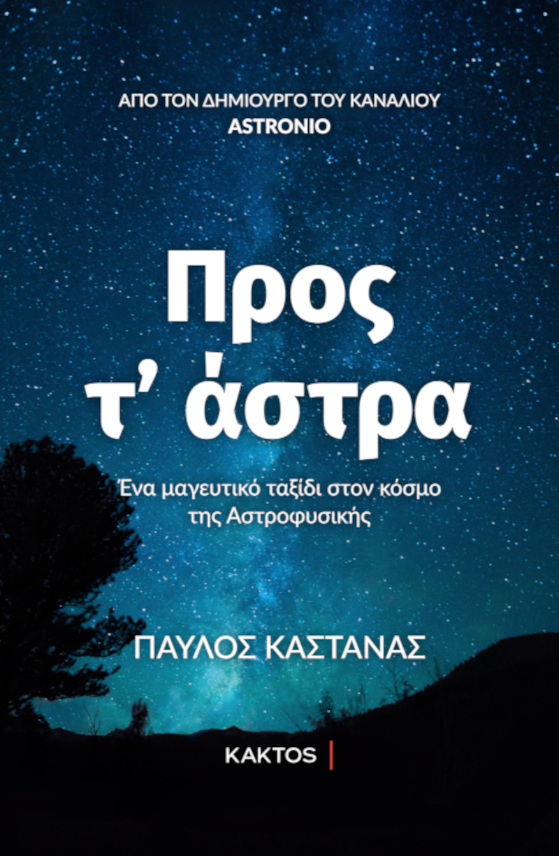 ΠΡΟΣ ΤΑ ΑΣΤΡΑ