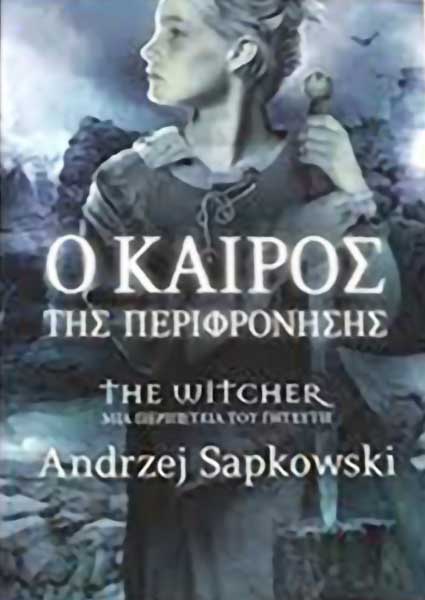 Ο καιρός της περιφρόνησης