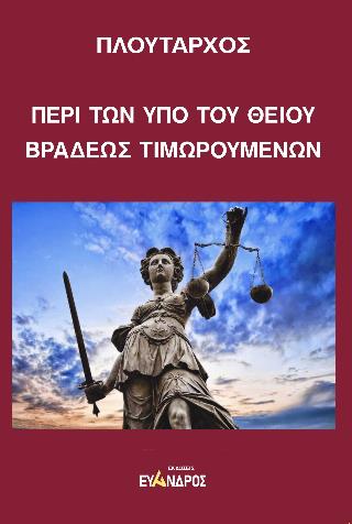 ΠΛΟΥΤΑΡΧΟΣ-ΠΕΡΙ ΤΩΝ ΥΠΟ ΤΟΥ ΘΕΙΟΥ ΒΡΑΔΕΩΣ ΤΙΜΩΡΟΥΜΕΝΩΝ