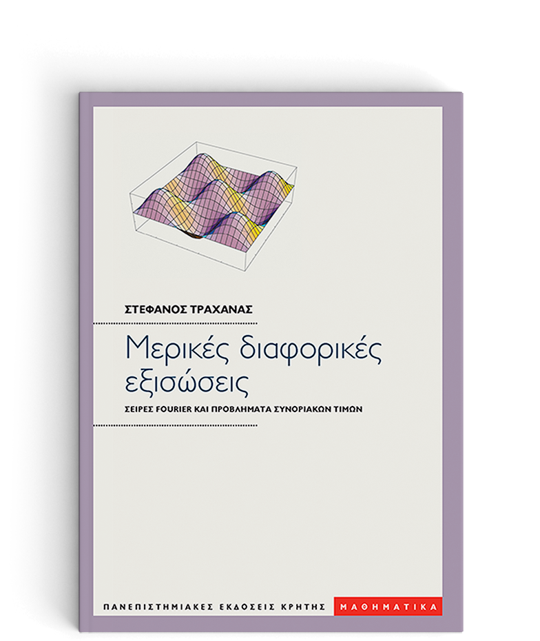 ΜΕΡΙΚΕΣ ΔΙΑΦΟΡΙΚΕΣ ΕΞΙΣΩΣΕΙΣ -ΣΕΙΡΕΣ FOURIER ΚΑΙ ΠΡΟΒΛΗΜΑΤΑ ΣΥΝΟΡΙΑΚΩΝ ΤΙΜΩΝ: ΜΕ ΜΙΑ ΕΚΤΕΝΗ ΕΙΣΑΓΩΓΗ