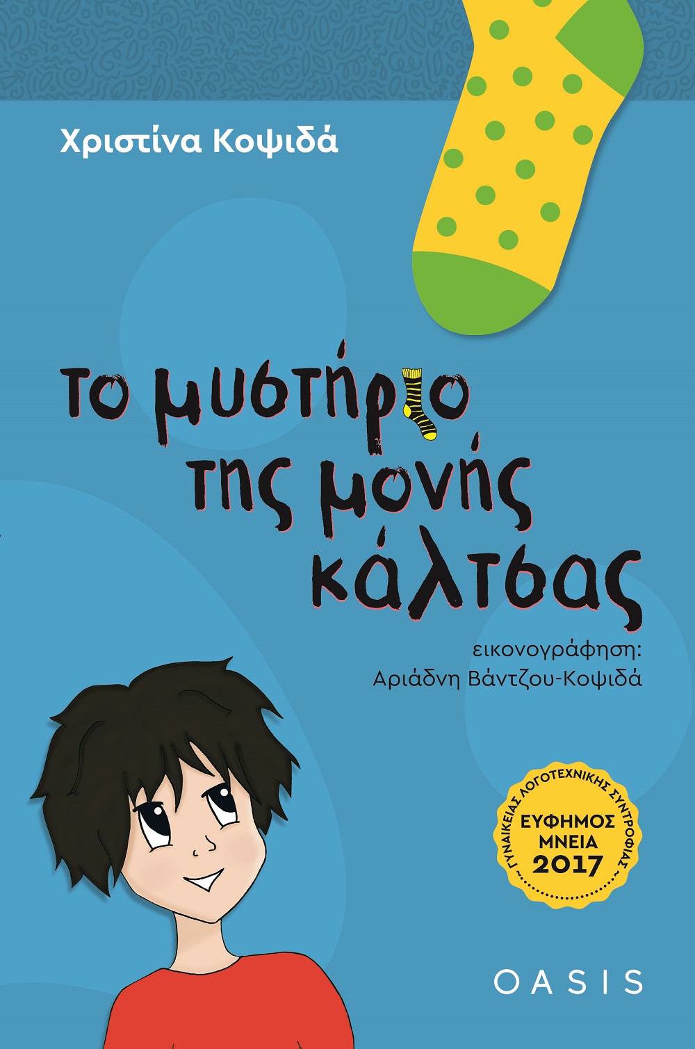 ΤΟ ΜΥΣΤΗΡΙΟ ΤΗΣ ΜΟΝΗΣ ΚΑΛΤΣΑΣ
