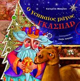 Ο ΓΕΝΝΑΙΟΣ ΜΑΓΟΣ ΓΚΑΣΠΑΡ ΜΟΥΡΙΚΗ ΚΑΤΕΡΙΝΑ