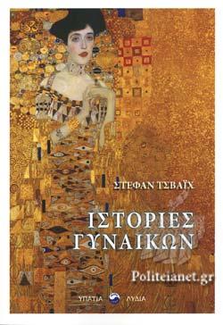 ΙΣΤΟΡΙΕΣ ΓΥΝΑΙΚΩΝ