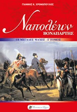 ΝΑΠΟΛΕΩΝ ΒΟΝΑΠΑΡΤΗΣ: ΟΙ ΜΕΓΑΛΕΣ ΕΚΣΤΡΑΤΕΙΕΣ ΝΑΠΟΛΕΟΝΤΕΙΟΙ ΠΟΛΕΜΟΙ