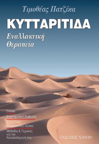 ΚΥΤΤΑΡΙΤΙΔΑ ΕΝΑΛΛΑΚΤΙΚΗ ΘΕΡΑΠΕΙΑ