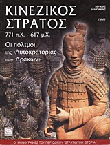 ΚΙΝΕΖΙΚΟΣ ΣΤΡΑΤΟΣ 771 Π.Χ. - 617 Μ.Χ : ΟΙ ΠΟΛΕΜΟΙ ΤΗΣ ΑΥΤΟΚΡΑΤΟΡΙΑΣ ΤΩΝ ΔΡΑΚΩΝ ΟΙ ΜΟΝΟΓΡΑΦΙΕΣ ΤΟΥ ΠΕ