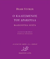 Ο ΚΑΛΕΣΜΕΝΟΣ ΤΟΥ ΔΡΑΚΟΥΛΑ. ΒΑΛΠΟΥΡΓΙΕΑ ΝΥΧΤΑ Ο ΑΤΑΚΤΟΣ ΛΑΓΟΣ: ΣΕΙΡΑ Β΄