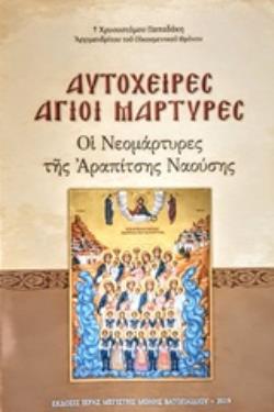 ΑΥΤΟΧΕΙΡΕΣ ΑΓΙΟΙ ΜΑΡΤΥΡΕΣ ΟΙ ΝΕΟΜΑΡΤΥΡΕΣ ΤΗΣ ΑΡΑΠΙΤΣΗΣ ΝΑΟΥΣΗΣ: ΚΕΙΜΕΝΑ, ΑΚΟΛΟΥΘΙΑ, ΠΑΡΑΚΛΗΤΙΚΟΣ ΚΑΝ