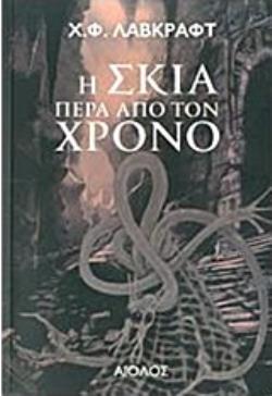 Η ΣΚΙΑ ΠΕΡΑ ΑΠΟ ΤΟΝ ΧΡΟΝΟ