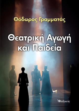 ΘΕΑΤΡΙΚΗ ΑΓΩΓΗ ΚΑΙ ΠΑΙΔΕΙΑ