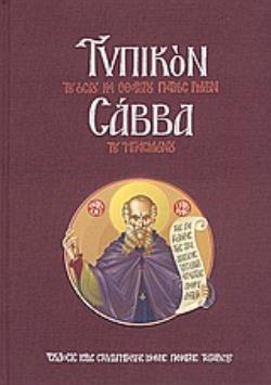 Τυπικόν του Οσίου και Θεοφόρου Πατρός Ημών Σάββα του Ηγιασμένου