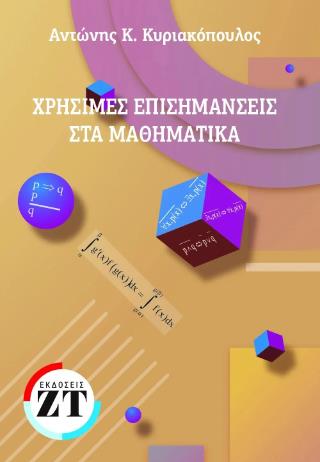ΧΡΗΣΙΜΕΣ ΕΠΙΣΗΜΑΝΣΕΙΣ ΣΤΑ ΜΑΘΗΜΑΤΙΚΑ