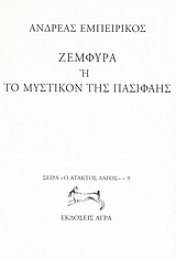 ΖΕΜΦΥΡΑ Η ΤΟ ΜΥΣΤΙΚΟΝ ΤΗΣ ΠΑΣΙΦΑΗΣ Ο ΑΤΑΚΤΟΣ ΛΑΓΟΣ