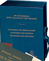 ΟΙ ΣΥΝΘΗΚΕΣ ΠΟΥ ΑΛΛΑΞΑΝ ΤΟΝ ΚΟΣΜΟ ΣΥΝΘΗΚΕΣ ΒΕΡΣΑΛΛΙΩΝ, ΣΕΒΡΩΝ, ΛΩΖΑΝΗΣ