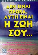 ΔΕΝ ΕΙΝΑΙ ΠΡΟΒΑ, ΑΥΤΗ ΕΙΝΑΙ Η ΖΩΗ ΣΟΥ ΑΠΟΔΕΔΕΙΓΜΕΝΕΣ ΑΡΧΕΣ ΓΙΑ ΝΑ ΔΗΜΙΟΥΡΓΗΣΕΤΕ ΤΗ ΖΩΗ ΤΩΝ ΟΝΕΙΡΩΝ Σ