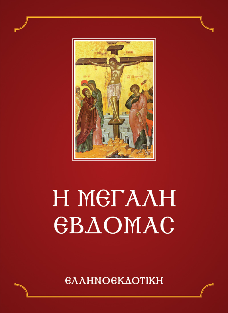 Η ΜΕΓΑΛΗ ΕΒΔΟΜΑΣ