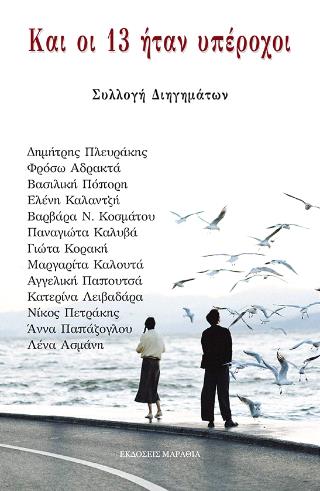 ΚΑΙ ΟΙ 13 ΗΤΑΝ ΥΠΕΡΟΧΟΙ