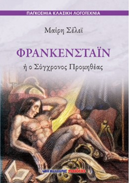 ΦΡΑΝΚΕΝΣΤΑΪΝ Ή Ο ΣΥΓΧΡΟΝΟΣ ΠΡΟΜΗΘΕΑΣ