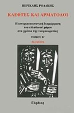 ΚΛΕΦΤΕΣ ΚΑΙ ΑΡΜΑΤΟΛΟΙ (ΤΟΜΟΣ 2) Η ΙΣΤΟΡΙΚΟΚΟΙΝΩΝΙΚΗ ΔΙΑΜΟΡΦΩΣΗ ΤΟΥ ΕΛΛΑΔΙΚΟΥ ΧΩΡΟΥ ΣΤΑ ΧΡΟΝΙΑ ΤΗΣ ΤΟ