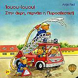 ΙΟΥΟΥ-ΙΟΥΟΥ! ΣΤΗΝ ΑΚΡΗ, ΠΕΡΝΑΕΙ Η ΠΥΡΟΣΒΕΣΤΙΚΗ!