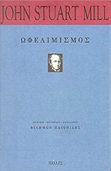 ΩΦΕΛΙΜΙΣΜΟΣ