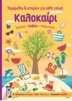 ΚΑΛΟΚΑΙΡΙ ΙΟΥΝΙΟΣ - ΙΟΥΛΙΟΣ - ΑΥΓΟΥΣΤΟΣ (+ ΑΦΗΓΗΣΗ! ΜΕ ΚΙΝΗΤΟ - TABLET - PC)