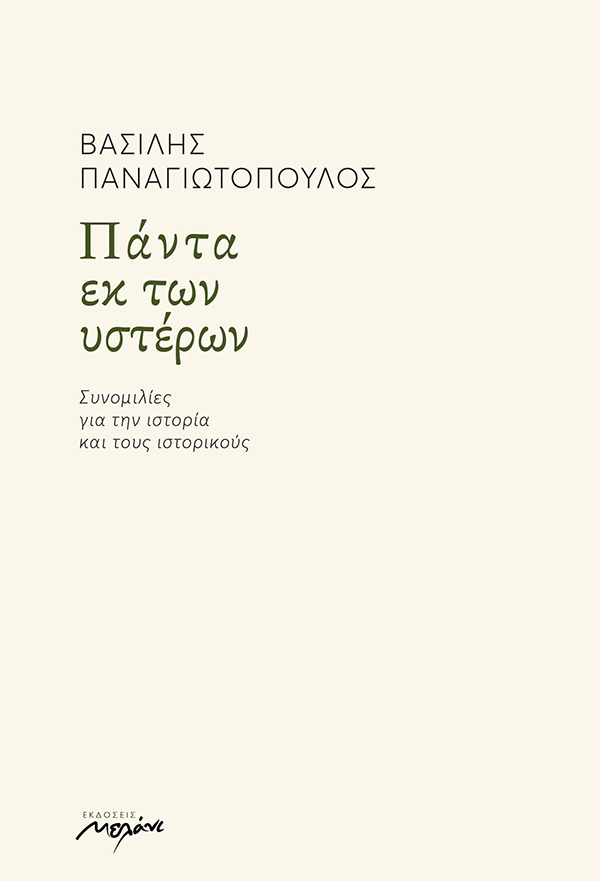 ΠΑΝΤΑ ΕΚ ΤΩΝ ΥΣΤΕΡΩΝ