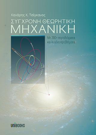 ΣΥΓΧΡΟΝΗ ΘΕΩΡΗΤΙΚΗ ΜΗΧΑΝΙΚΗ