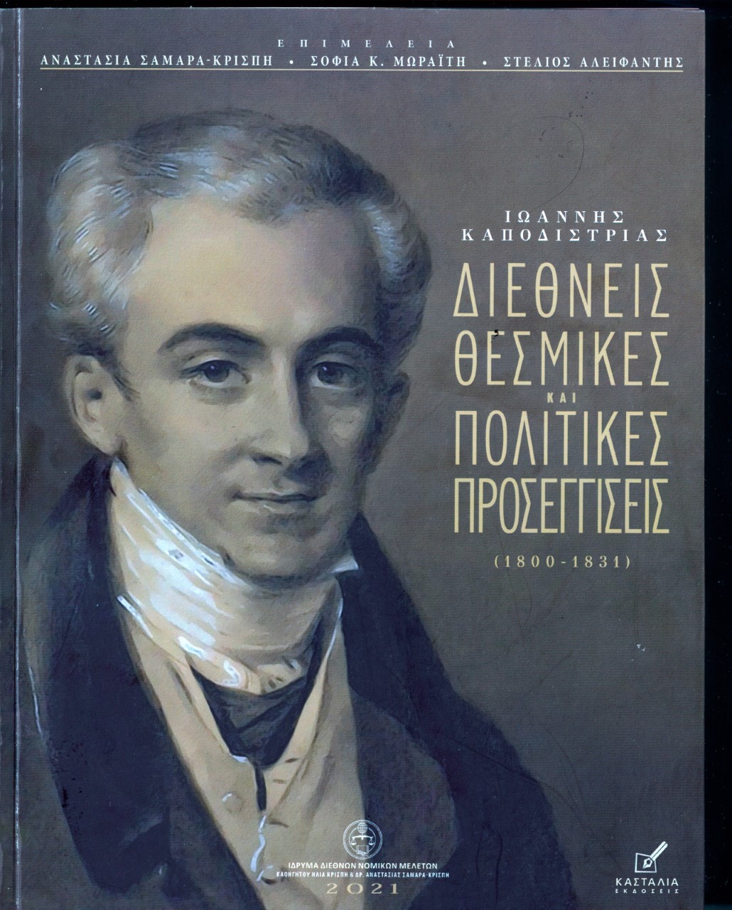 ΙΩΑΝΝΗΣ ΚΑΠΟΔΙΣΤΡΙΑΣ: ΔΙΕΘΝΕΙΣ ΘΕΣΜΙΚΕΣ ΚΑΙ ΠΟΛΙΤΙΚΕΣ ΠΡΟΣΕΓΓΙΣΕΙΣ (1800-1831)