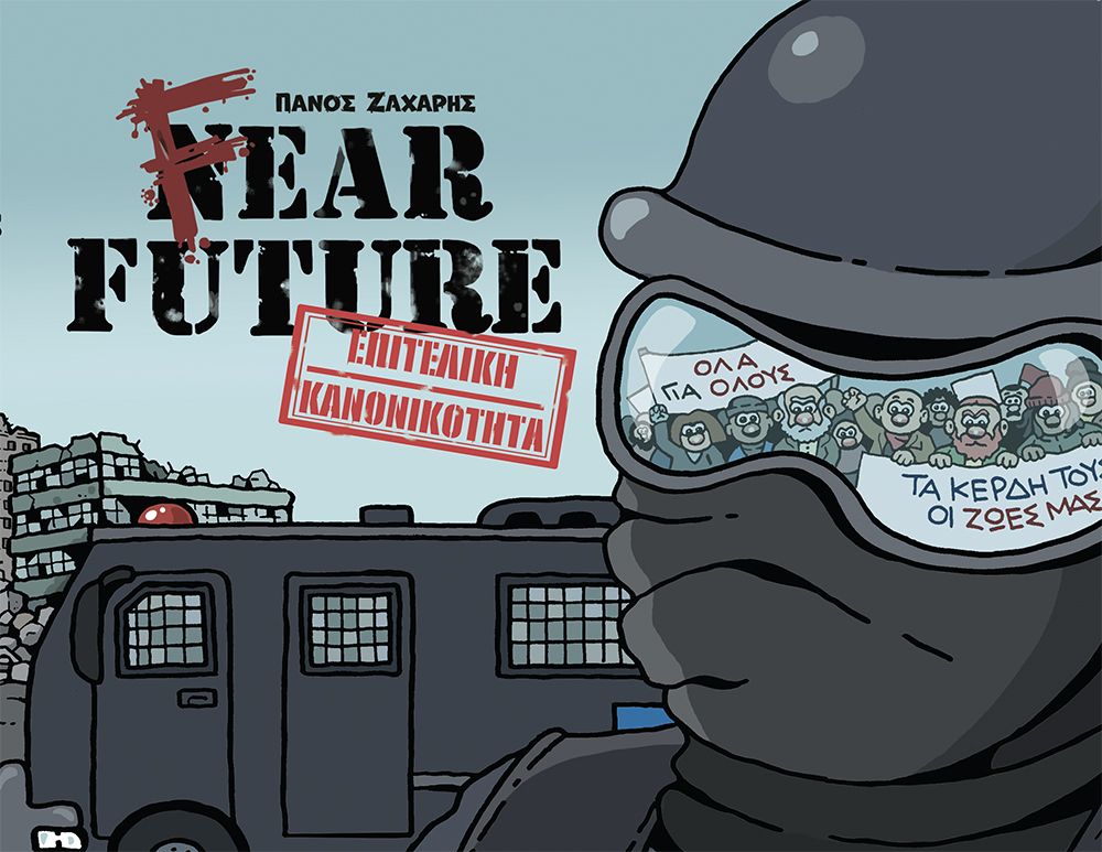 FEAR FUTURE - ΕΠΙΤΕΛΙΚΗ ΚΑΝΟΝΙΚΟΤΗΤΑ