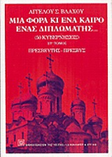 ΜΙΑ ΦΟΡΑ ΚΙ ΕΝΑ ΚΑΙΡΟ ΕΝΑΣ ΔΙΠΛΩΜΑΤΗΣ ΠΡΕΣΒΕΥΤΗΣ-ΠΡΕΣΒΥΣ