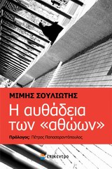 Η ΑΥΘΑΔΕΙΑ ΤΩΝ "ΑΘΩΩΝ"