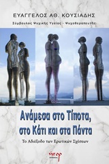 ΑΝΑΜΕΣΑ ΣΤΟ ΤΙΠΟΤΑ, ΣΤΟ ΚΑΤΙ ΚΑΙ ΣΤΑ ΠΑΝΤΑ ΤΟ ΑΔΙΕΞΟΔΟ ΤΩΝ ΕΡΩΤΙΚΩΝ ΣΧΕΣΕΩΝ