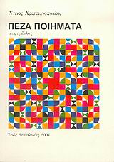 ΠΕΖΑ ΠΟΙΗΜΑΤΑ