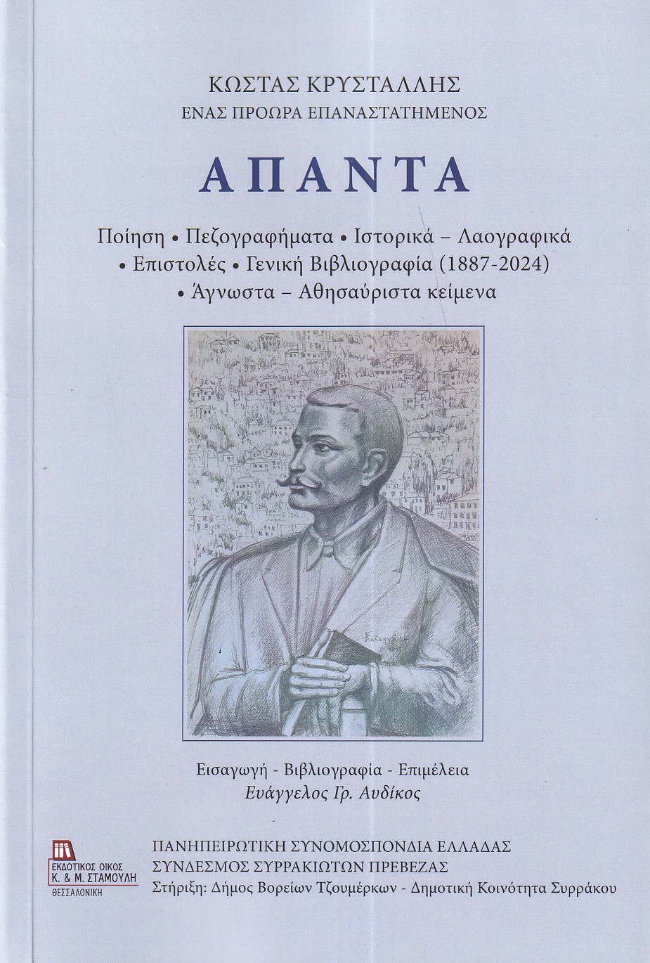 Κώστας Κρυστάλλης: Άπαντα (χαρτόδετη έκδοση)