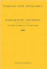 ΚΑΠΟΔΙΣΤΡΙΑΣ - ΜΕΤΤΕΡΝΙΧ ΔΥΟ ΑΝΤΙΘΕΤΕΣ ΑΝΤΙΛΗΨΕΙΣ ΓΙΑ ΤΟ ΑΝΑΤΟΛΙΚΟ ΖΗΤΗΜΑ