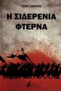 Η ΣΙΔΕΡΕΝΙΑ ΦΤΕΡΝΑ