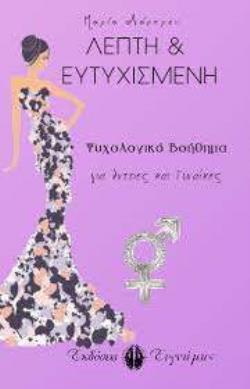 ΛΕΠΤΗ ΚΑΙ ΕΥΤΥΧΙΣΜΕΝΗ ΨΥΧΟΛΟΓΙΚΟ ΒΟΗΘΗΜΑ ΓΙΑ ΑΝΤΡΕΣ ΚΑΙ ΓΥΝΑΙΚΕΣ