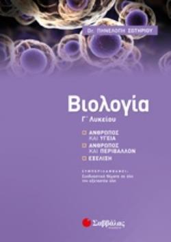 ΒΙΟΛΟΓΙΑ Γ΄ΛΥΚΕΙΟΥ ΑΝΘΡΩΠΟΣ ΚΑΙ ΥΓΕΙΑ. ΑΝΘΡΩΠΟΣ ΚΑΙ ΠΕΡΙΒΑΛΛΟΝ. ΕΞΕΛΙΞΗ