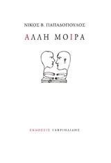 ΑΛΛΗ ΜΟΙΡΑ