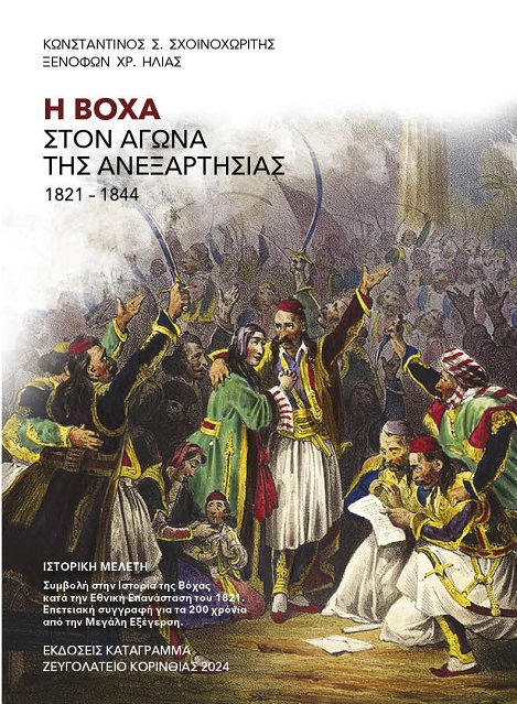 Η ΒΟΧΑ ΣΤΟΝ ΑΓΩΝΑ ΤΗΣ ΑΝΕΞΑΡΤΗΣΙΑΣ 1821-1844 ΙΣΤΟΡΙΚΗ ΜΕΛΕΤΗ. ΣΥΜΒΟΛΗ ΣΤΗΝ ΙΣΤΟΡΙΑ ΤΗΣ ΒΟΧΑΣ ΚΑΤΑ ΤΗ