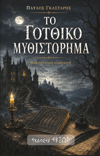 ΤΟ ΓΟΤΘΙΚΌ ΜΥΘΙΣΤΌΡΗΜΑ (ΧΑΡΤΟΔΕΤΟ0