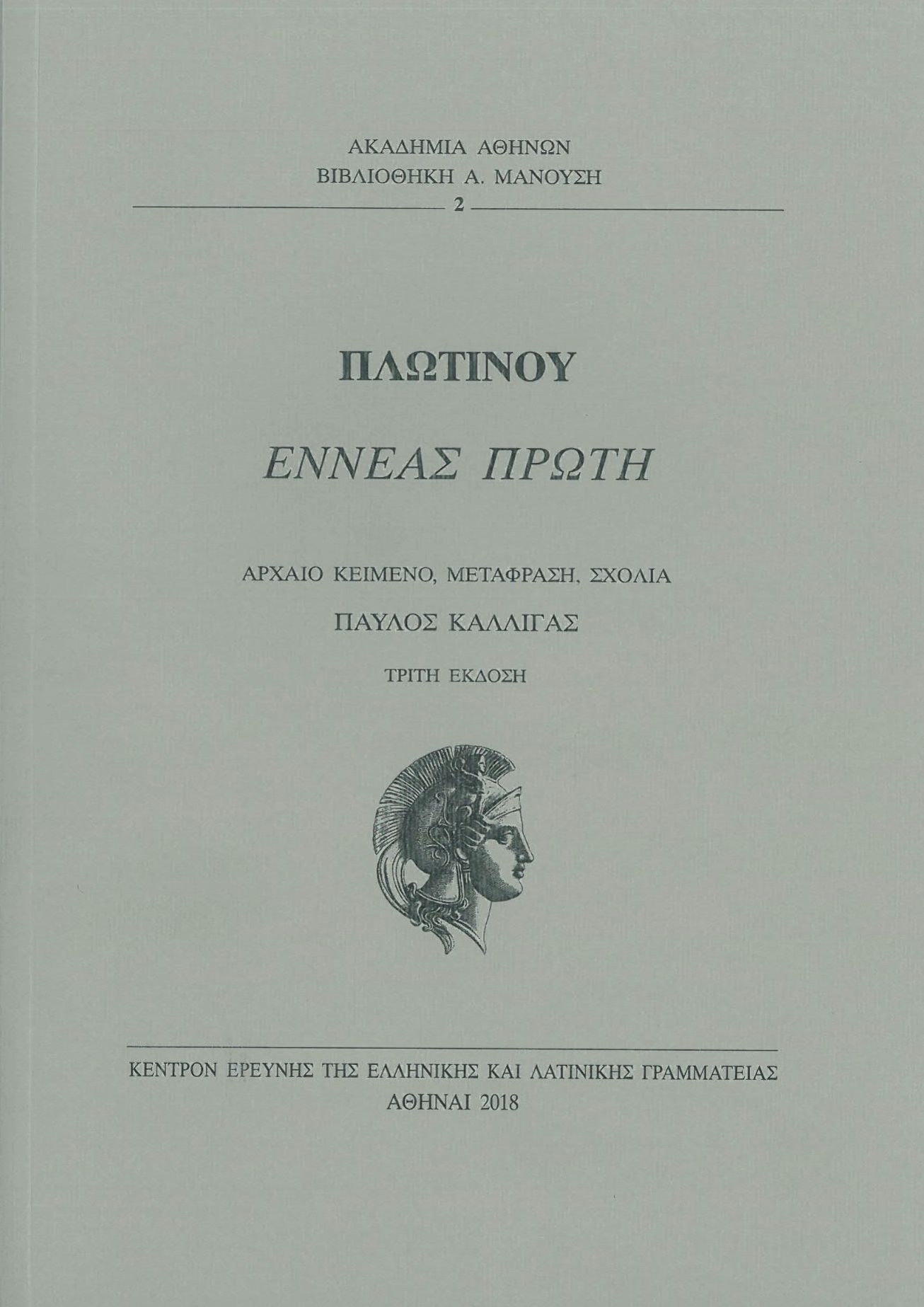 ΕΝΝΕΑΣ ΠΡΩΤΗ ΑΡΧΑΙΟ ΚΕΙΜΕΝΟ, ΜΕΤΑΦΡΑΣΗ, ΣΧΟΛΙΑ ΒΙΒΛΙΟΘΗΚΗ Α. ΜΑΝΟΥΣΗ