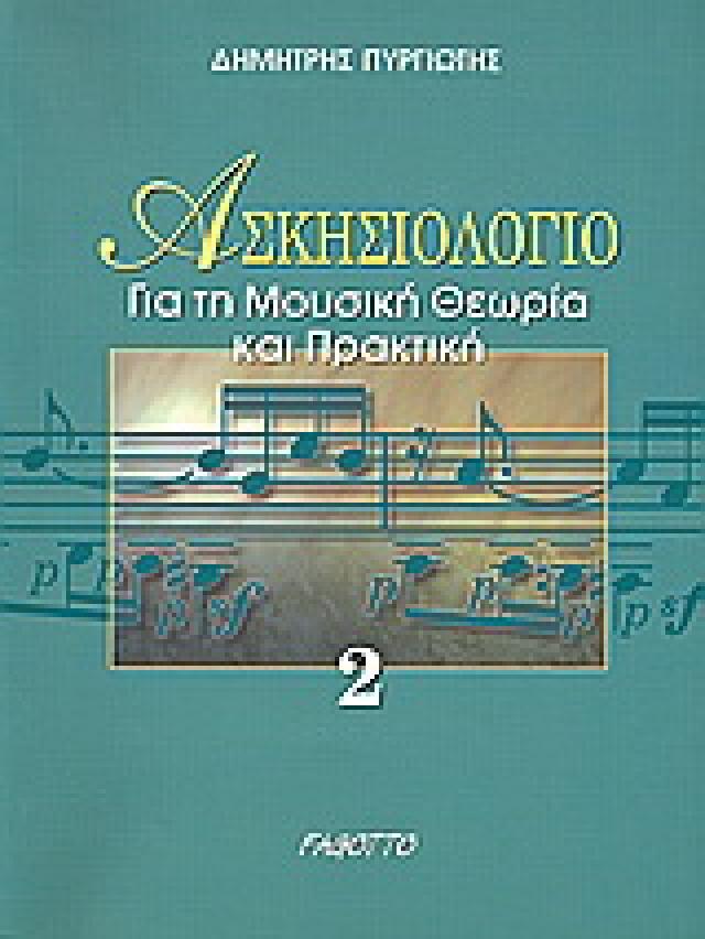 ΑΣΚΗΣΙΟΛΟΓΙΟ 2 ΓΙΑ ΤΗ ΜΟΥΣΙΚΗ ΘΕΩΡΙΑ ΚΑΙ ΠΡΑΚΤΙΚΗ