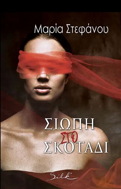 ΣΙΩΠΗ ΣΤΟ ΣΚΟΤΑΔΙ