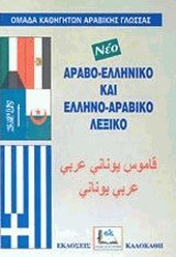 ΑΡΑΒΟΕΛΛΗΝΙΚΟ - ΕΛΛΗΝΟΑΡΑΒΙΚΟ ΛΕΞΙΚΟ