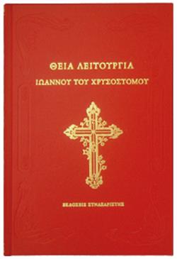 ΘΕΙΑ ΛΕΙΤΟΥΡΓΙΑ ΙΩΑΝΝΟΥ ΤΟΥ ΧΡΥΣΟΣΤΟΜΟΥ