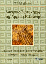 ΑΣΚΗΣΕΙΣ ΣΥΝΤΑΚΤΙΚΟΥ ΤΗΣ ΑΡΧΑΙΑΣ ΕΛΛΗΝΙΚΗΣ ΓΛΩΣΣΑΣ ΑΠΑΝΤΗΣΕΙΣ ΣΤΙΣ ΑΣΚΗΣΕΙΣ, ΘΕΩΡΙΑ ΣΥΝΤΑΚΤΙΚΟΥ: ΓΙΑ